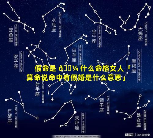 假命是 🌼 什么命格女人「算命说命中有假婚是什么意思」